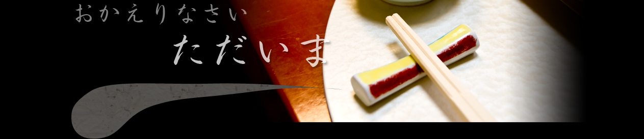 かつての伝説のおばんざいや　復活！