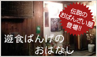 西天満伝説のおばんざいや　遊食ばんげのおはなし