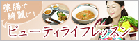薬膳で綺麗に！みーこの薬膳ビューティライフレッスン