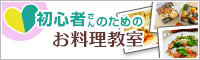 初心者さんのためのお料理教室