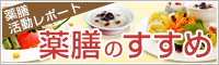 薬膳活動レポート 薬膳のすすめ