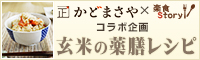 かどまさや×楽食Storyコラボ企画 玄米の薬膳レシピ