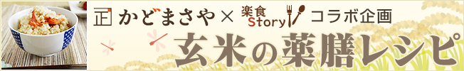 玄米の薬膳レシピ