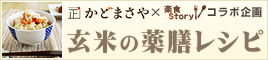 玄米の薬膳レシピ