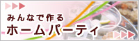 みんなで作るホームパーティ