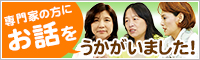 専門家の方にお話をうかがいました！
