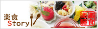 おばんざい薬膳 -楽食Story- 　薬食楽膳 -身体にいいおばんざい、毎日楽しく食卓に。-