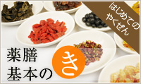 薬膳基本のき