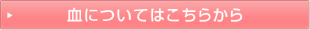 血についてはこちらから
