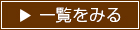 一覧をみる