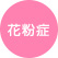 花粉症