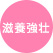 滋養強壮