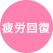 疲労回復