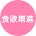 食欲増進