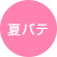 夏バテ