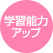 学習能力アップ