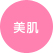美肌