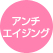 アンチエイジング