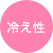 冷え性