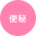 便秘