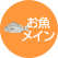 お魚メイン