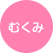 むくみ