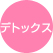 デトックス