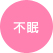 不眠