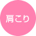 肩こり