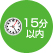 15分以内