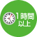 1時間以上