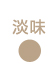 淡味