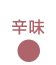 辛味