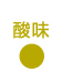 酸味