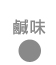 鹹味(かんみ)
