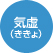 気虚