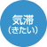 気滞