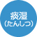 痰湿