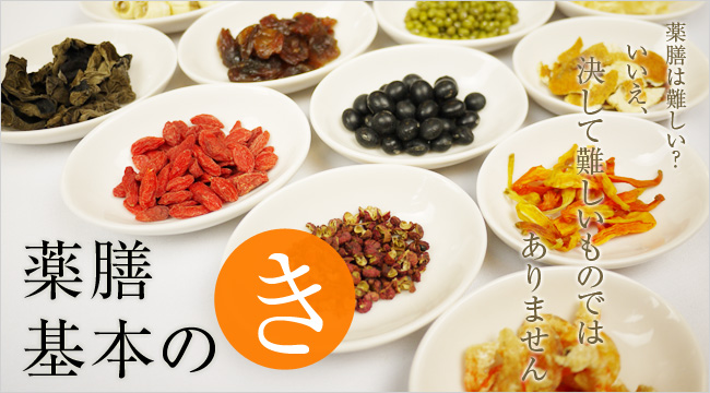 はじめての方には薬膳基本のき