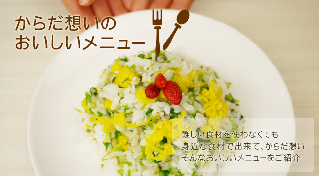 からだ想いのおいしい薬膳料理レシピ