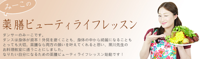 みーこの薬膳ビューティライフレッスン