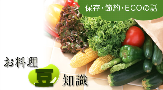 お料理の豆知識
