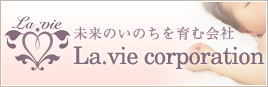 未来のいのちを育む会社ラヴィコーポレーション