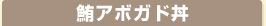 鮪アボカド丼