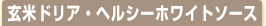 玄米ドリア・ヘルシーホワイトソース
