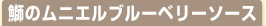 鰤のムニエル・ブルーベリーソース