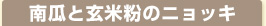 南瓜と玄米粉のニョッキ