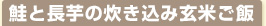 鮭と長芋の炊き込み玄米ごはん