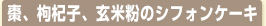 棗、枸杞子、玄米粉のシフォンケーキ