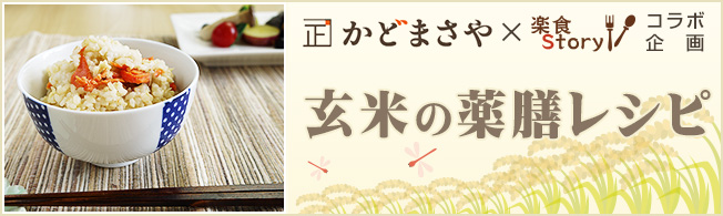 かどまさやさんコラボ企画　玄米の薬膳レシピ